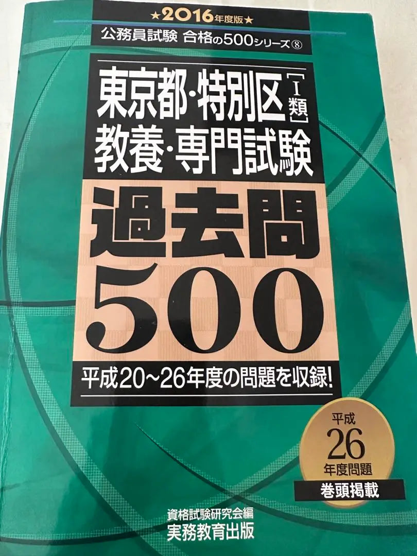 Distritos especiales de Tokio (Clase 1) 500 preguntas anteriores de los exámenes de conocimientos generales y especializados, edición 2016