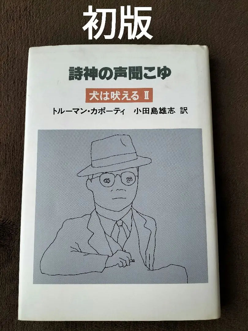 Poesía de la voz de Dios/Los perros ladran II Truman Capote Hayakawa Publishing Primera edición