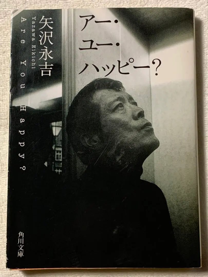 [First edition] Are you happy? (Kadokawa Bunko Ya 8-2) Yazawa Eikichi