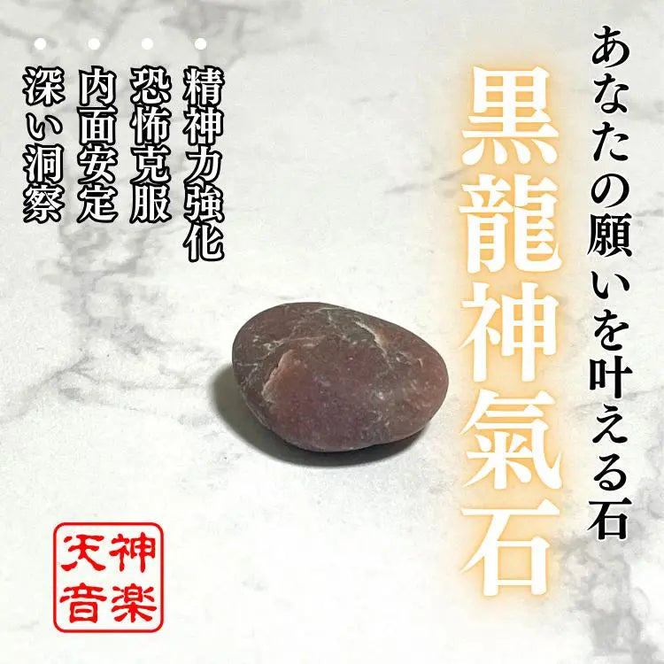 "Black Dragon Shinki Stone" enclosing the Ki of the Black Dragon, a spiritual stone that will make your wish come true