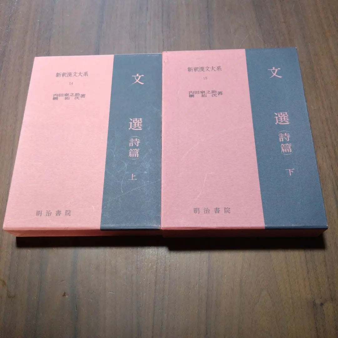 New Explanation of Chinese Literature 14th and 15th Selection of English (Psalms) 1st and 2nd Set Meiji Shoin