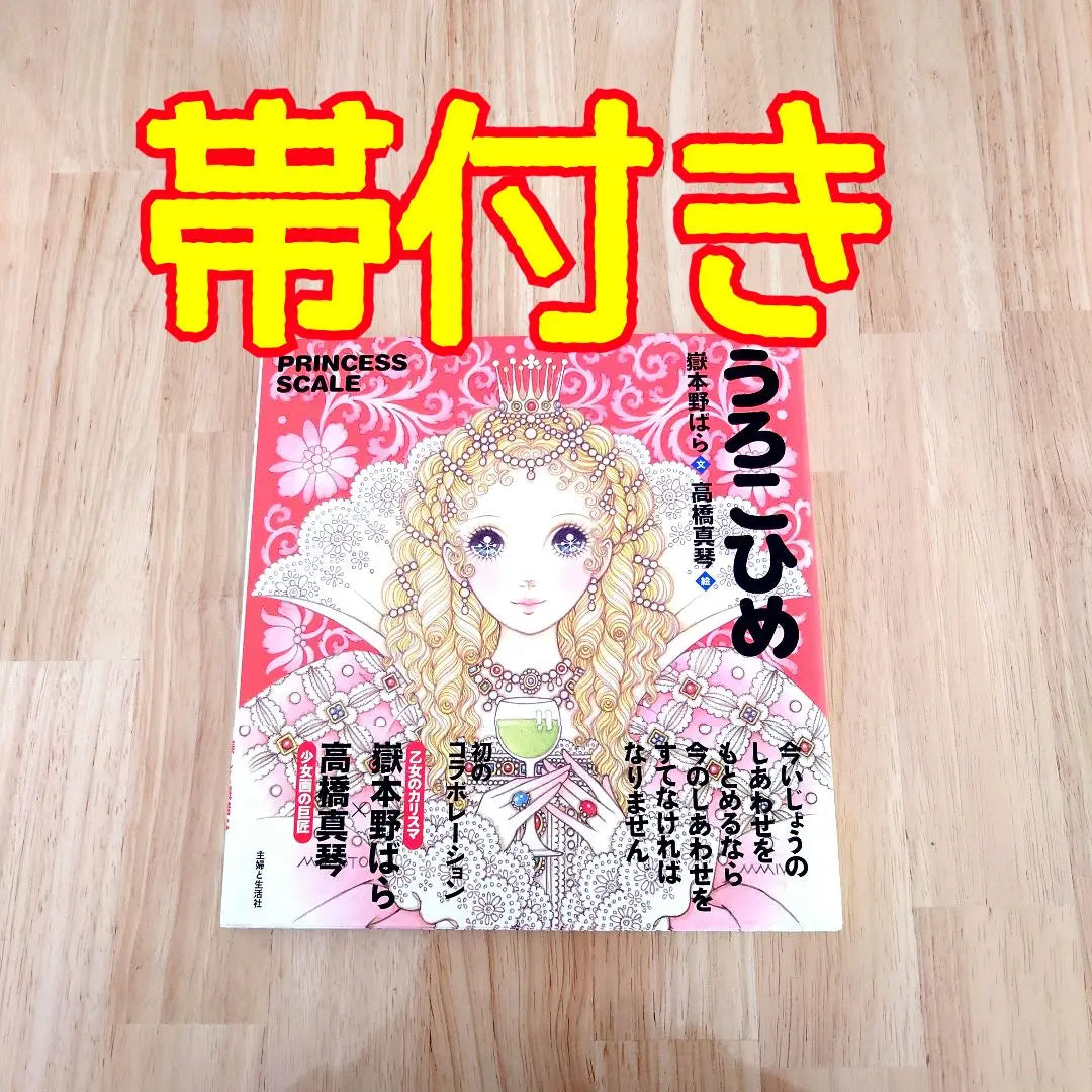 [Con obi] Urokohime Takemoto Nobara Takahashi Makoto Libro ilustrado Shufu a Seikatsusha Libro ilustrado Libro para niños | 【帯付き】うろこひめ 岳本野ばら 高橋真琴 絵本 主婦 と 生活社 絵本 児童書