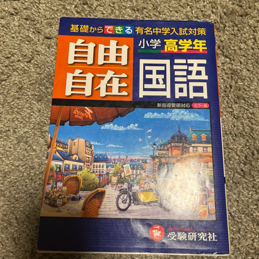 Empresa de investigación de exámenes de examen de escuela primaria de idioma japonés gratuito | 国語自由自在 小学高学年 中学受験 受験研究社