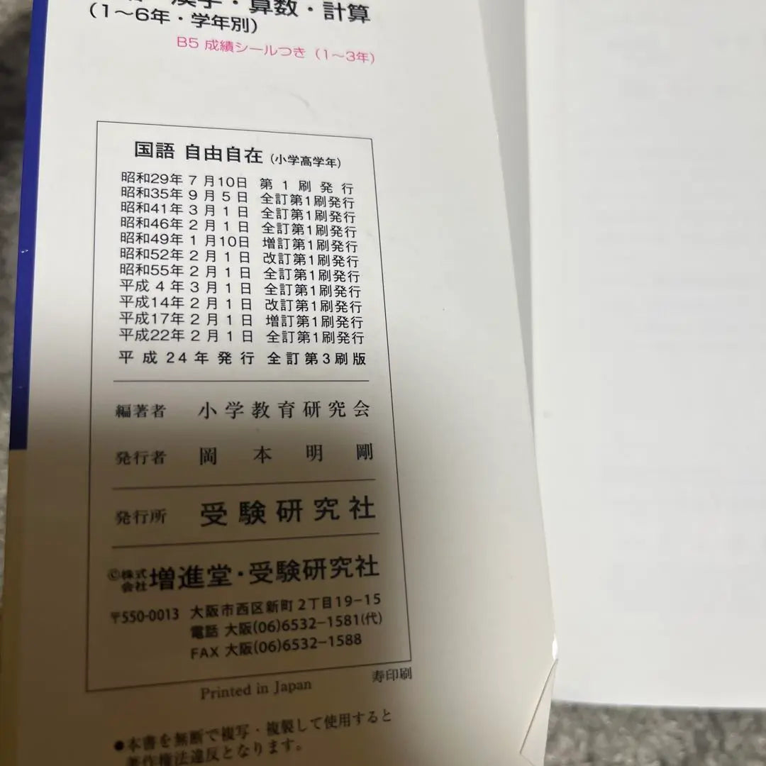 Empresa de investigación de exámenes de examen de escuela primaria de idioma japonés gratuito | 国語自由自在 小学高学年 中学受験 受験研究社