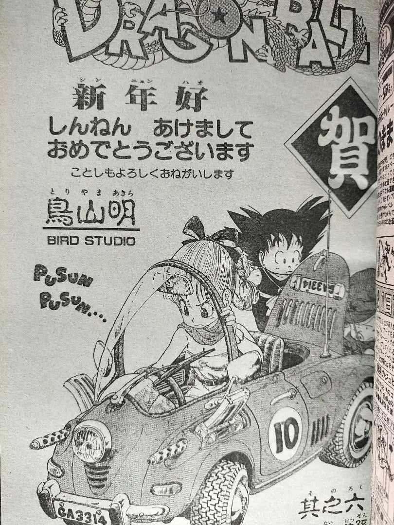 [Weekly Shonen Jump 1985 No. 6] Cat's Eye Completion Dragon Ball Episode 6