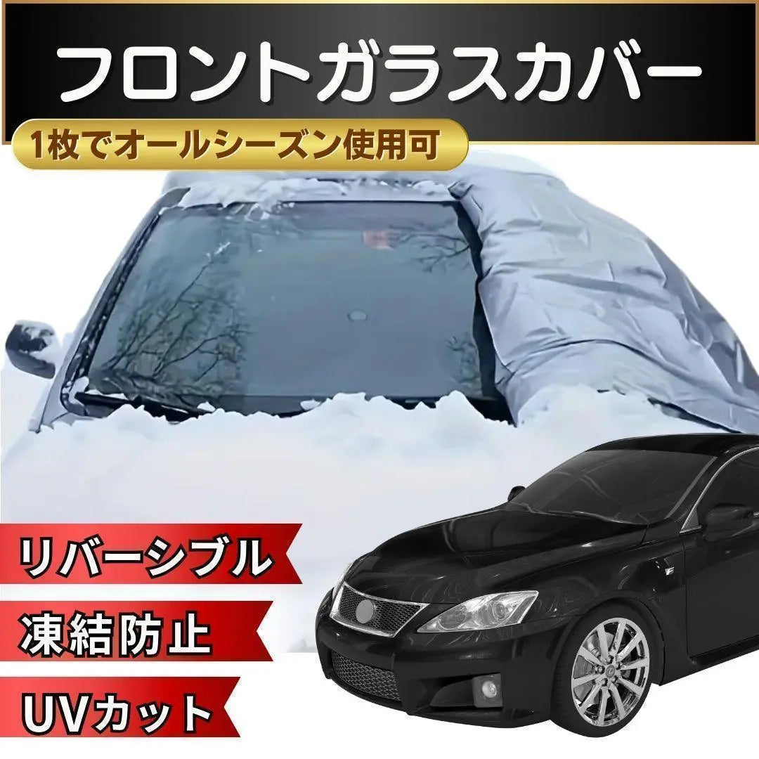 Windshield cover all season anti-freeze sunshade S17-2 | フロントガラスカバー オールシーズン 凍結防止 サンシェード S17-2