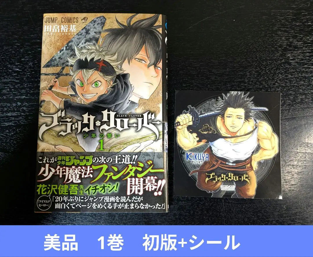 Hermoso estado Black Clover Volumen 1, primera edición, con obi, pegatina incluida, Tabata Yuki, Shonen Jump | 美品 ブラッククローバー 1巻 初版 帯付き シール付き 田畠裕基 少年ジャンプ