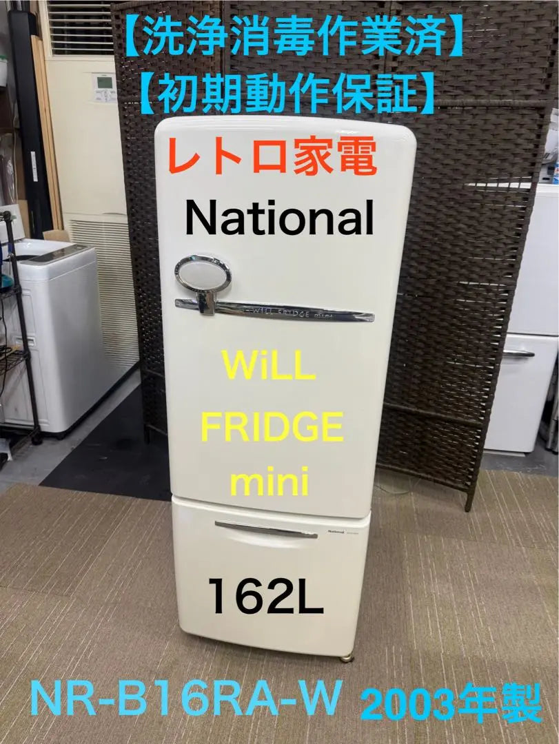 [Trabajos de lavado y desinfección] Electrodomésticos Retro Refrigerador Congelado NACIONAL NR-B16RA-W | 【洗浄消毒作業済】レトロ家電 Nacional 冷凍冷蔵庫NR-B16RA-W