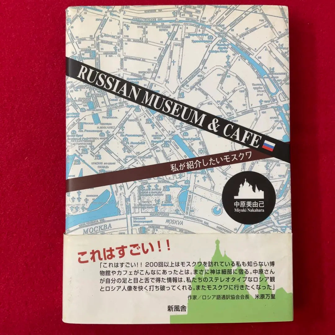 Museo y cafetería de Rusia Me gustaría presentar a Nakahara Miyuki Shinpusha de Moscú con obi