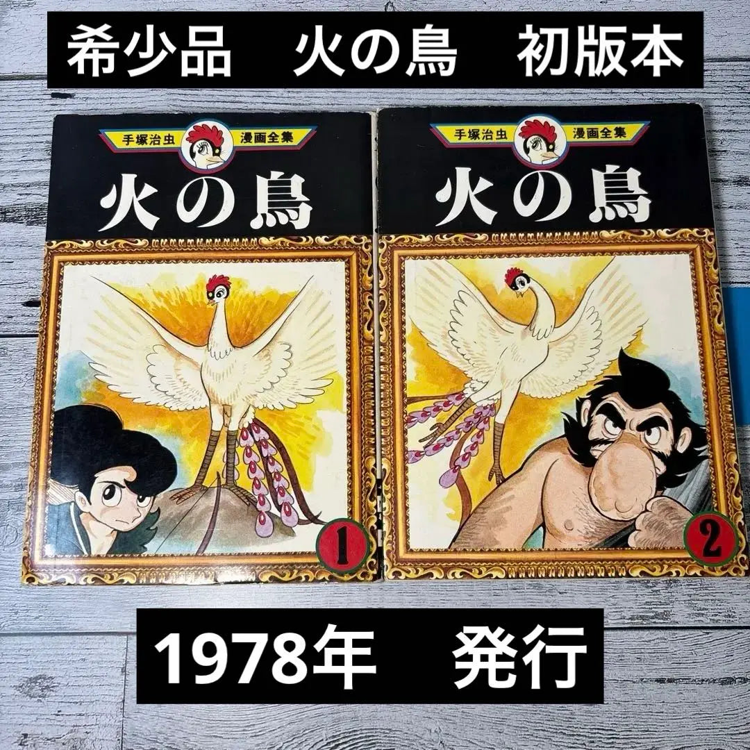 Complete collection of Tezuka Osamu's manga "Phoenix ①②" 2 volume set