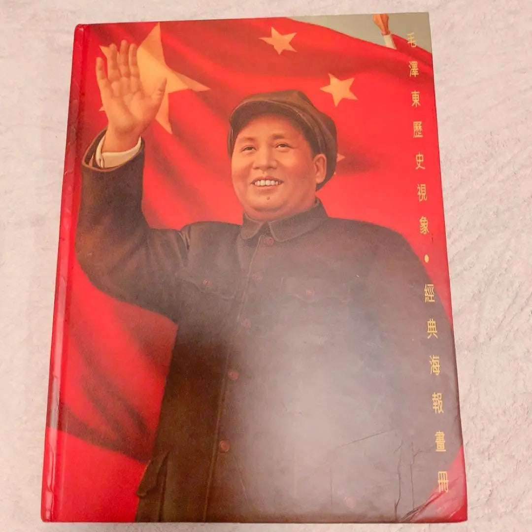 Collection of Mao Zedong Slogan Poster Collection of Works, Pre-War China