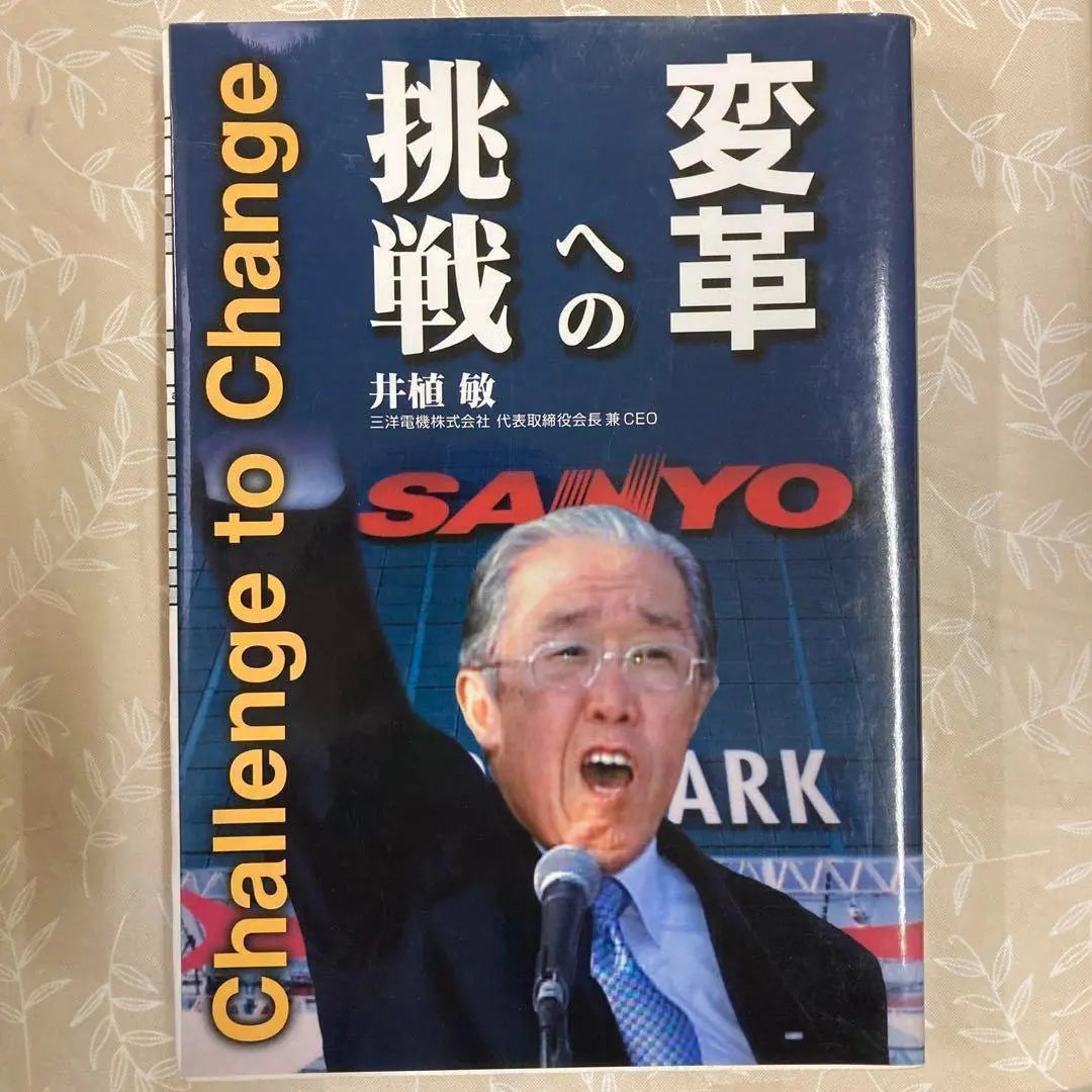 ◇ [First edition] Challenge to change, Satoshi Iue, Sanyo