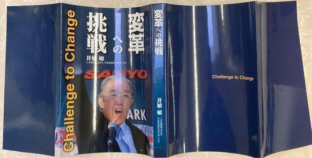 ◇ [First edition] Challenge to change, Satoshi Iue, Sanyo