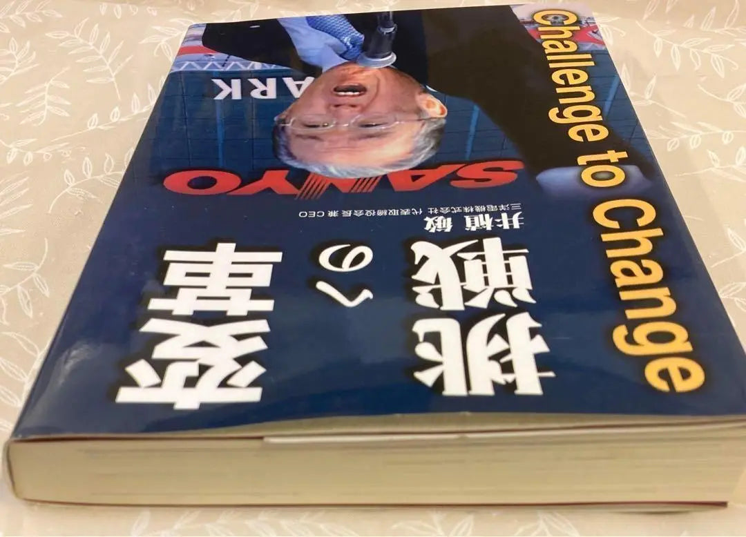 ◇ [Primera edición] El desafío del cambio, Satoshi Iue, Sanyo