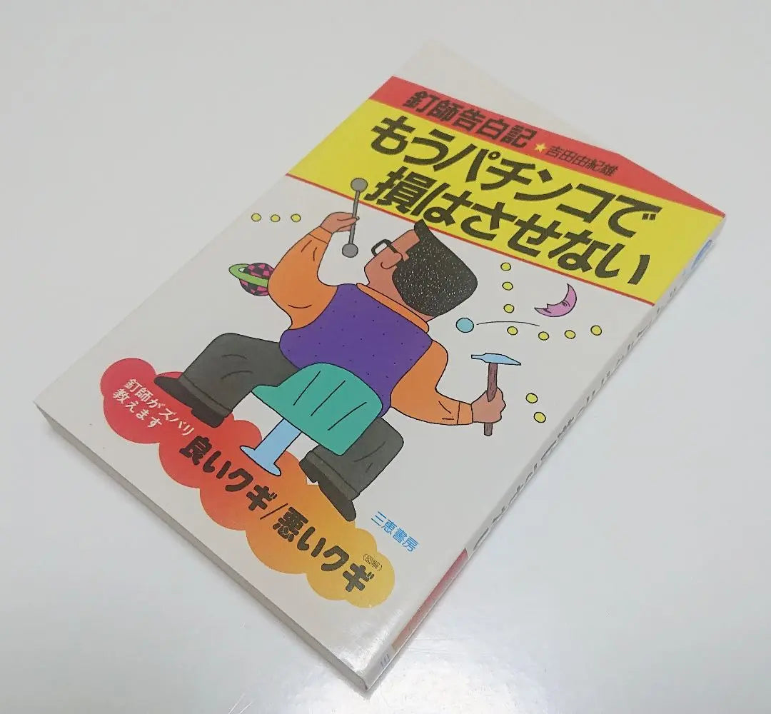 [Libro usado] No dejes que el pachinko te haga perder dinero: la confesión de un artista del arte de las uñas [Autor] Yoshida Yukio