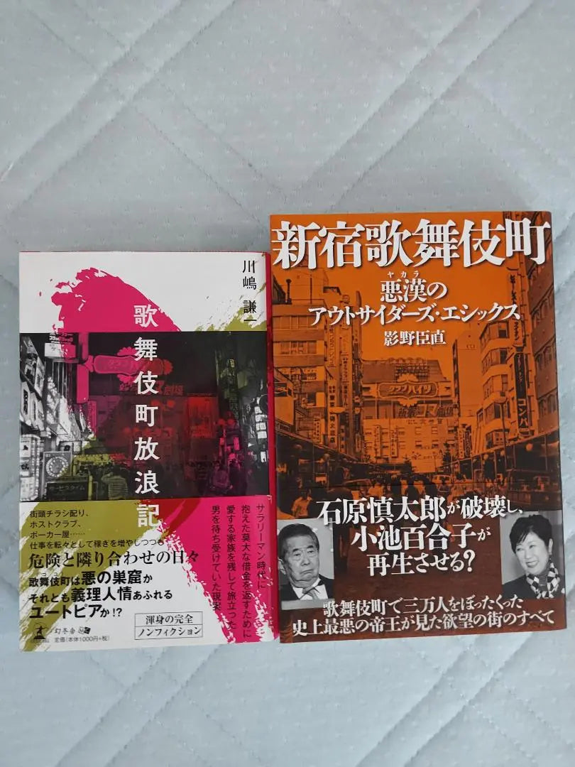 Shinjuku Kabukicho Wanderings of Kabukicho - Set of 2 books