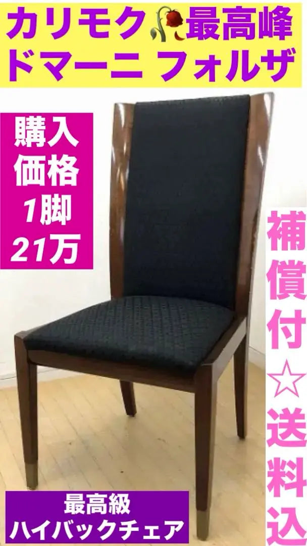 ② Karimoku Domani☆High Back Chair☆Black x Dark Brown with compensation, shipping included