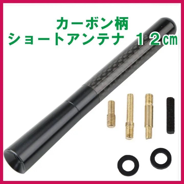 12cm short antenna carbon type black carbon