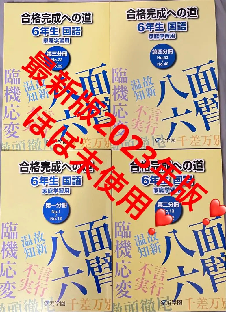 ㉓ Productos súper hermosos Hama Gakuen 6to grado Complete Conquest Road 16 libros kanji de oración larga | ㉓ 超美品 浜学園 6年生 完全制覇 合格完成への道 16冊 長文読解 漢字