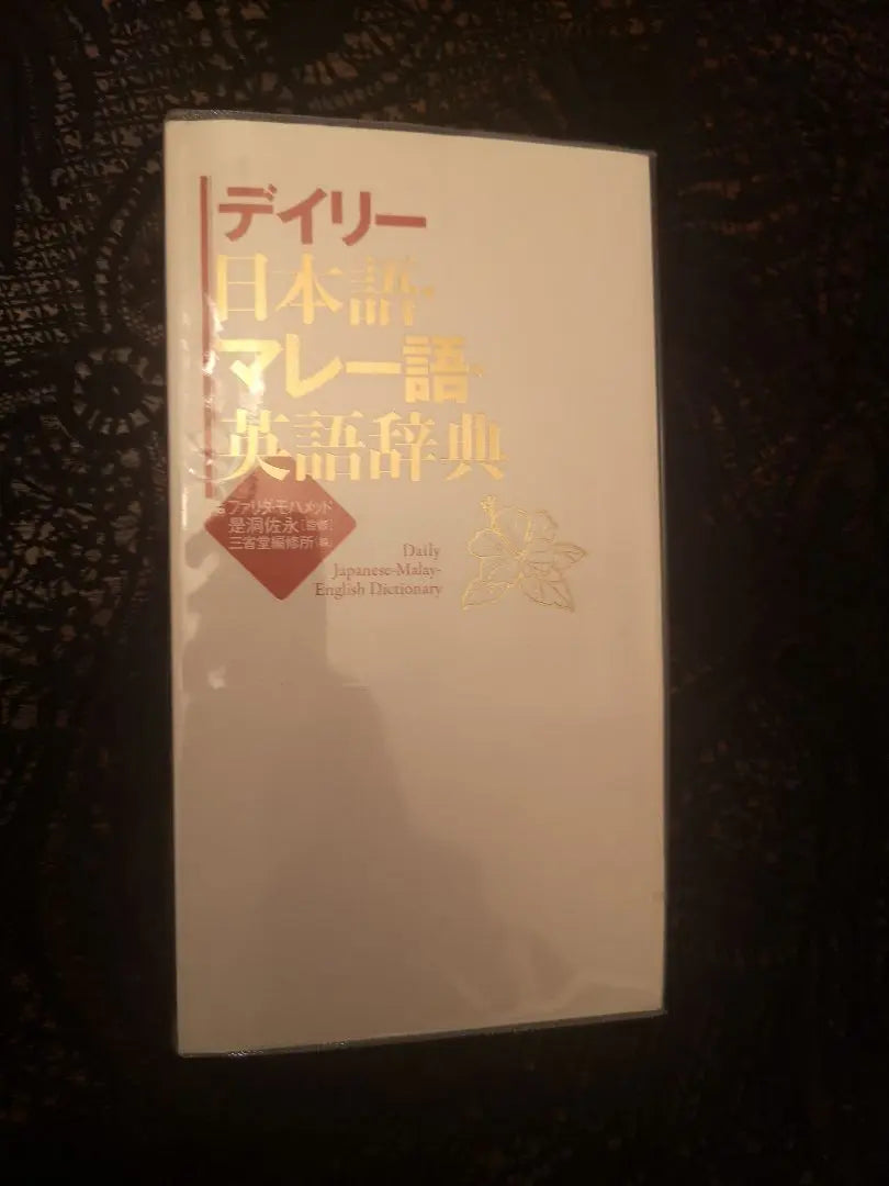 [Shipping included] Daily Japanese Malay English Dictionary