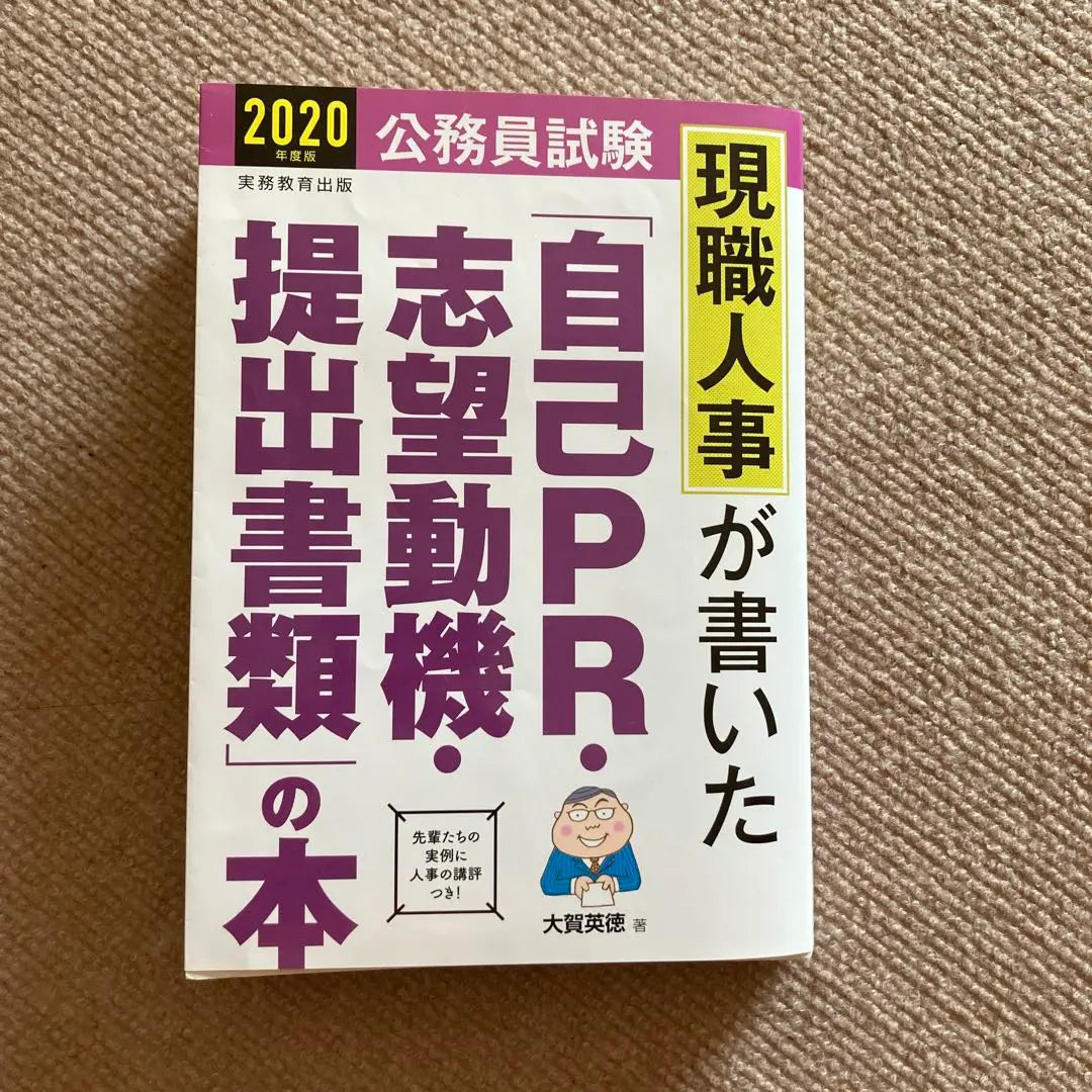 Este examen de servidor público de "Auto-PR / motivación / presentación de documentos" escrito por el trabajo titular | 現職人事が書いた「自己PR・志望動機・提出書類」の本公務員試験