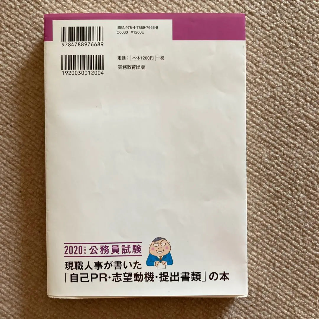 Este examen de servidor público de "Auto-PR / motivación / presentación de documentos" escrito por el trabajo titular | 現職人事が書いた「自己PR・志望動機・提出書類」の本公務員試験