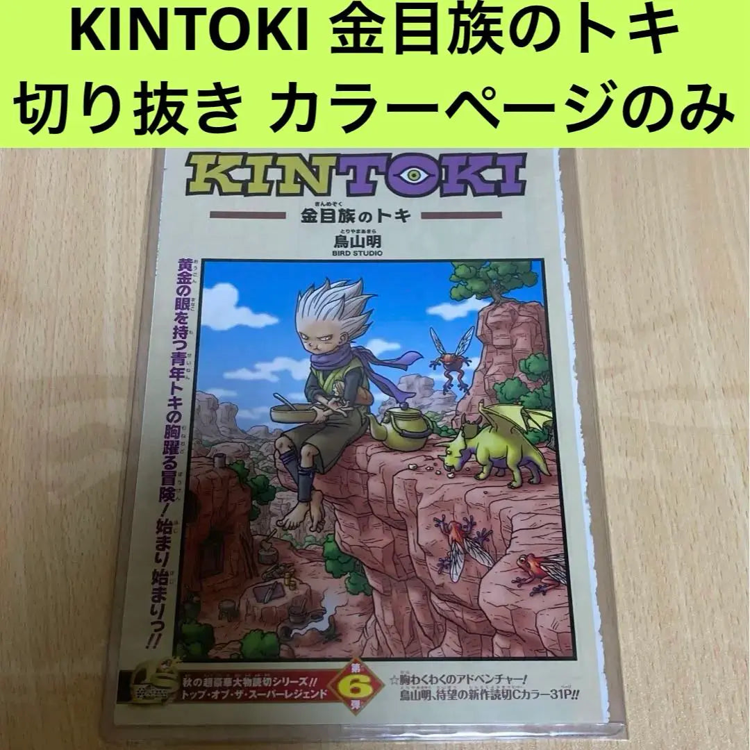 KINTOKI Toki of the Kinme Tribe Toriyama Akira One-shot Clip Color Pages Only