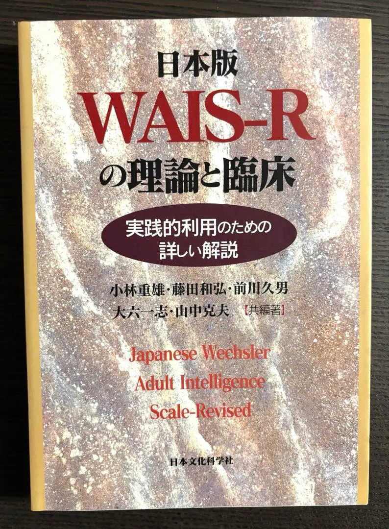 Explicaciones detalladas para la versión japonesa de WAIS SHR y para uso clínico práctico | 日本版WAIS―Rの理論と臨床 実践的利用のための詳しい解説