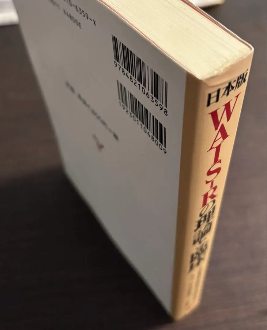 Explicaciones detalladas para la versión japonesa de WAIS SHR y para uso clínico práctico | 日本版WAIS―Rの理論と臨床 実践的利用のための詳しい解説