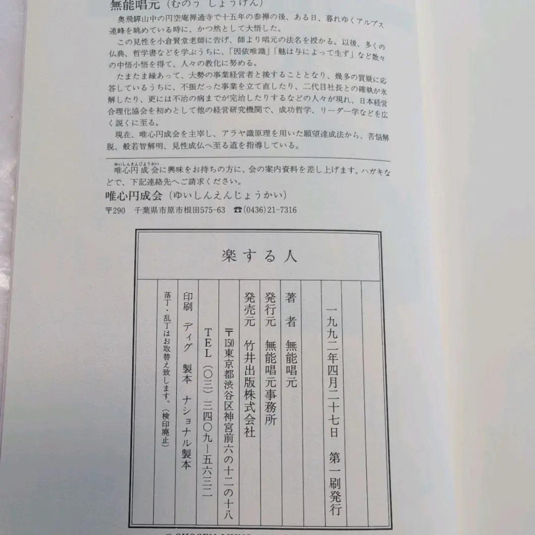 Signed book [Written by the Incompetent chanter] First edition in 1992, Takei Publishing, Test) Nakamura Tenpu rare book