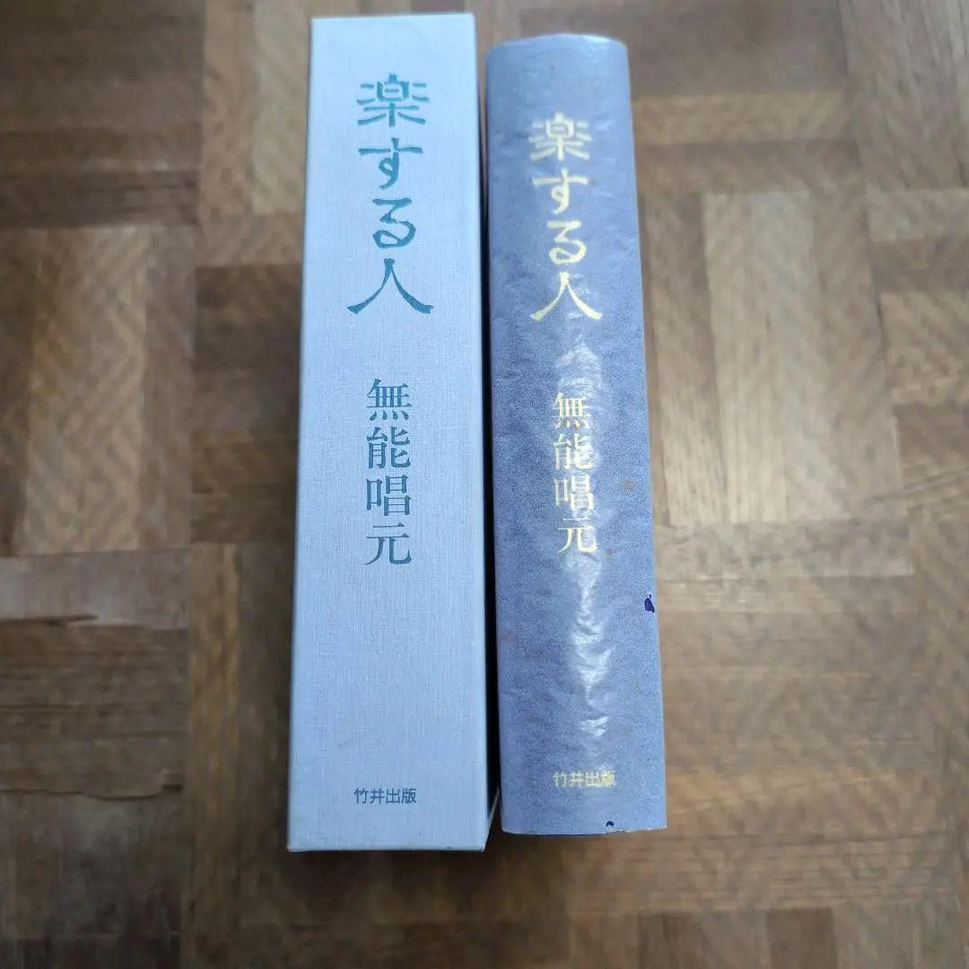 Signed book [Written by the Incompetent chanter] First edition in 1992, Takei Publishing, Test) Nakamura Tenpu rare book