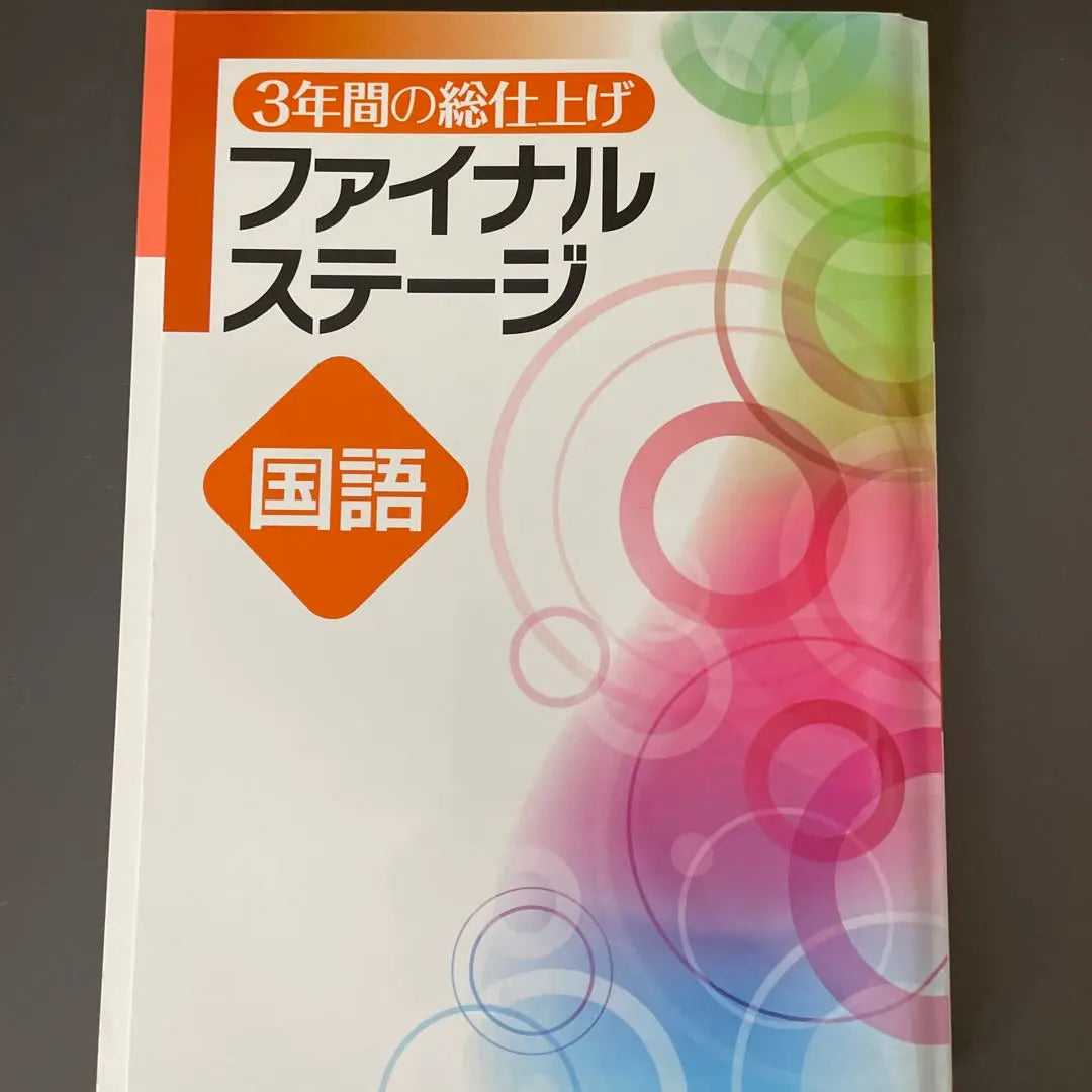 Tres años de terminar la etapa final del idioma japonés | 3年間の総仕上げ ファイナルステージ 国語