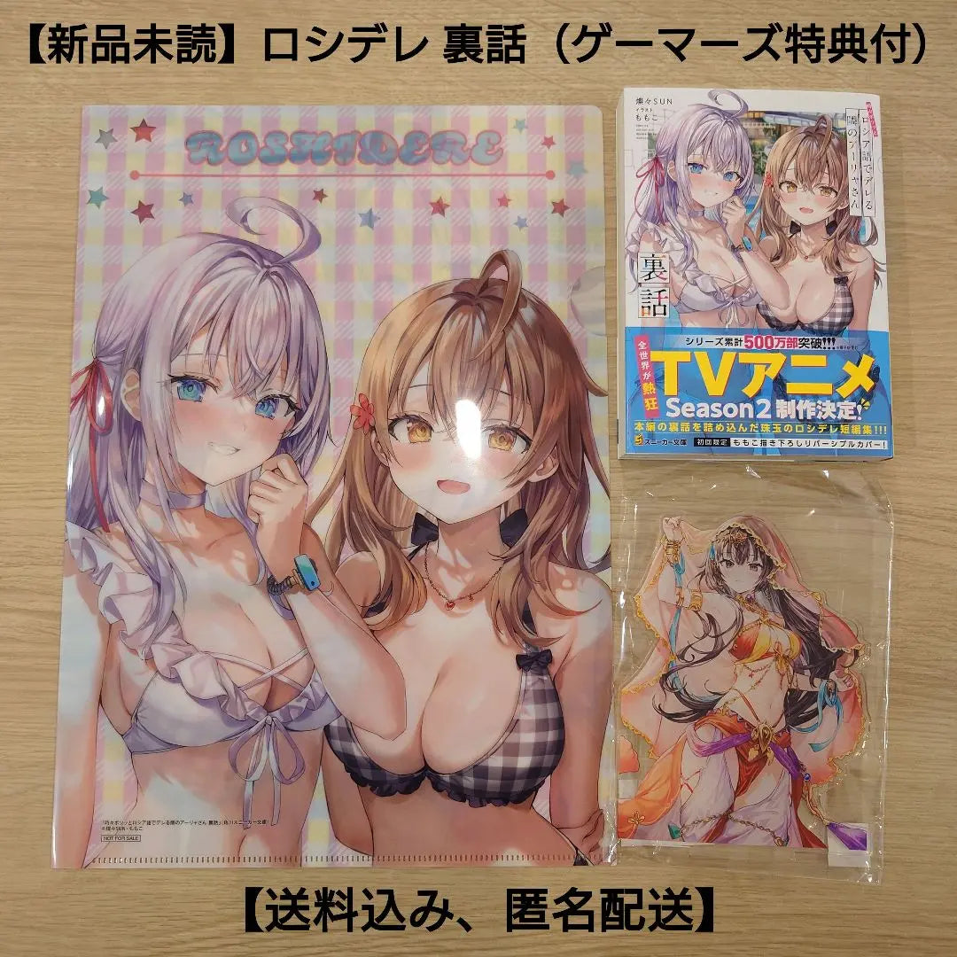 [New and unread] Roshidere's behind the scenes (with exclusive bonus for Gamers) [Shipping included, anonymous delivery] | 【新品未読】ロシデレ 裏話（ゲーマーズ限定特典付き）【送料込み、匿名配送】