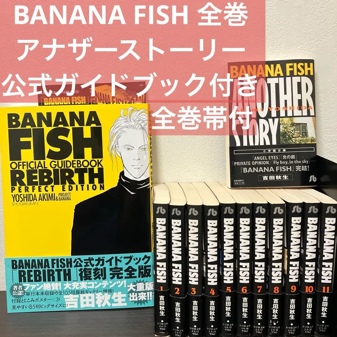 [With obi] Banana fish - Complete volumes, Official Guide, Paperback Edition, Another Story