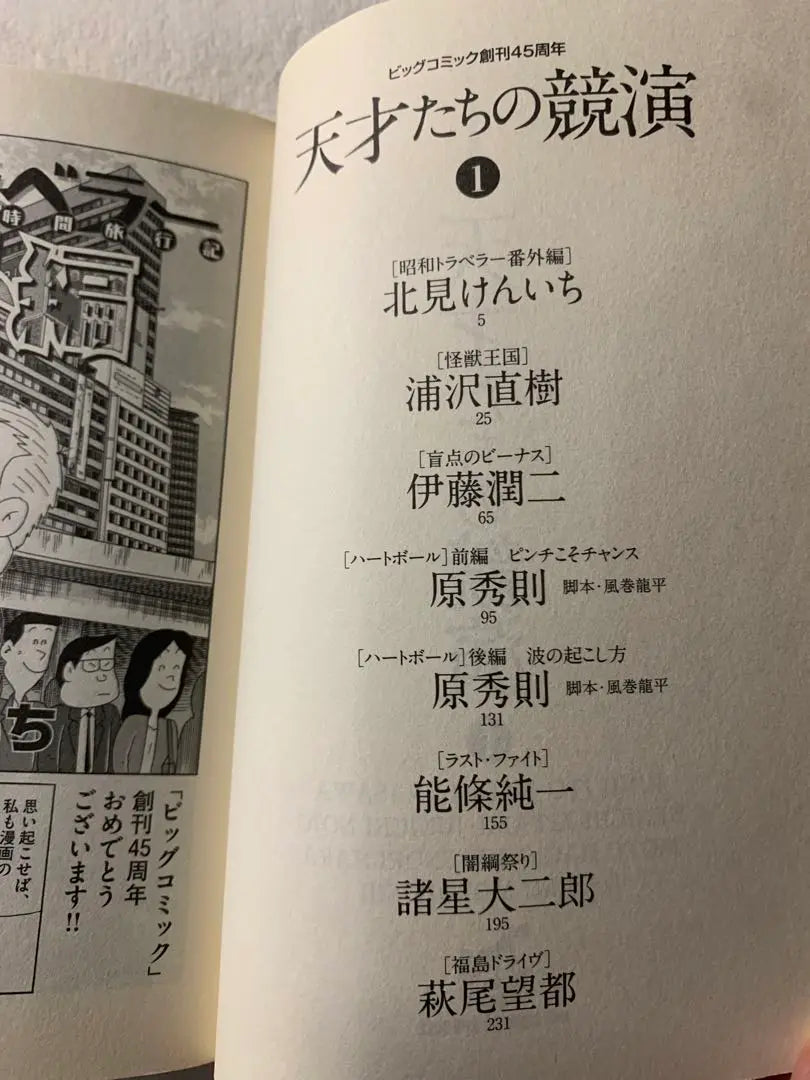 Competencia de genios 1 y 2 (especial de grandes cómics) Ito Junji, Urasawa Naoki, Hara Hidenori