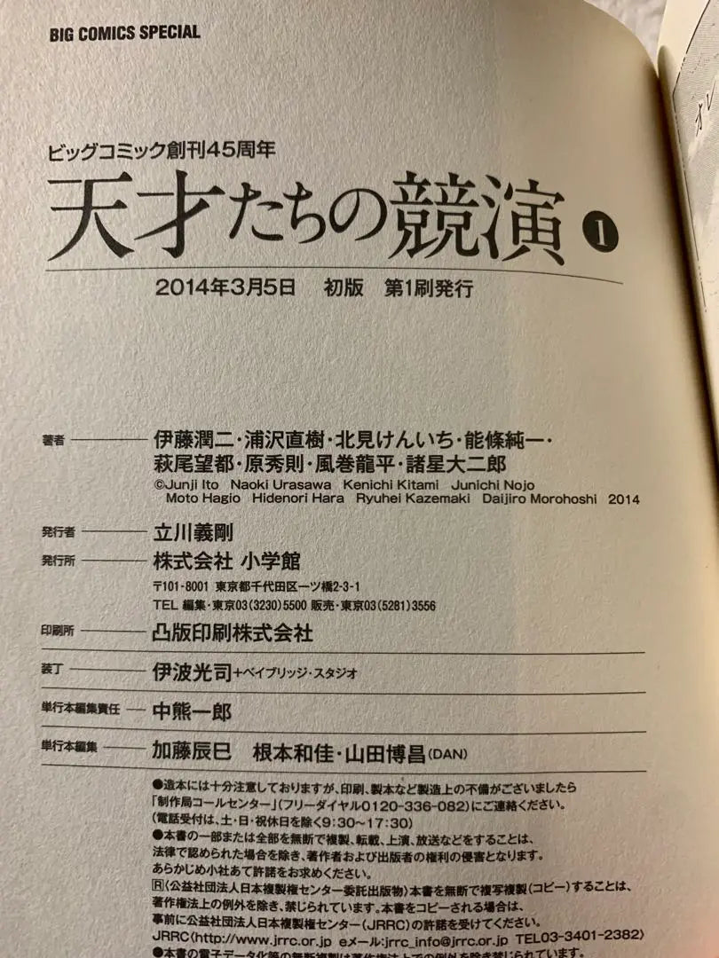 Geniuses' Competition 1 & 2 (Big Comics Special) Ito Junji, Urasawa Naoki, Hara Hidenori