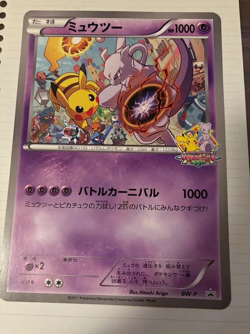 BW-P Mewtwo _Jumbo Card Battle Carnival 2011 Taiken Battle...