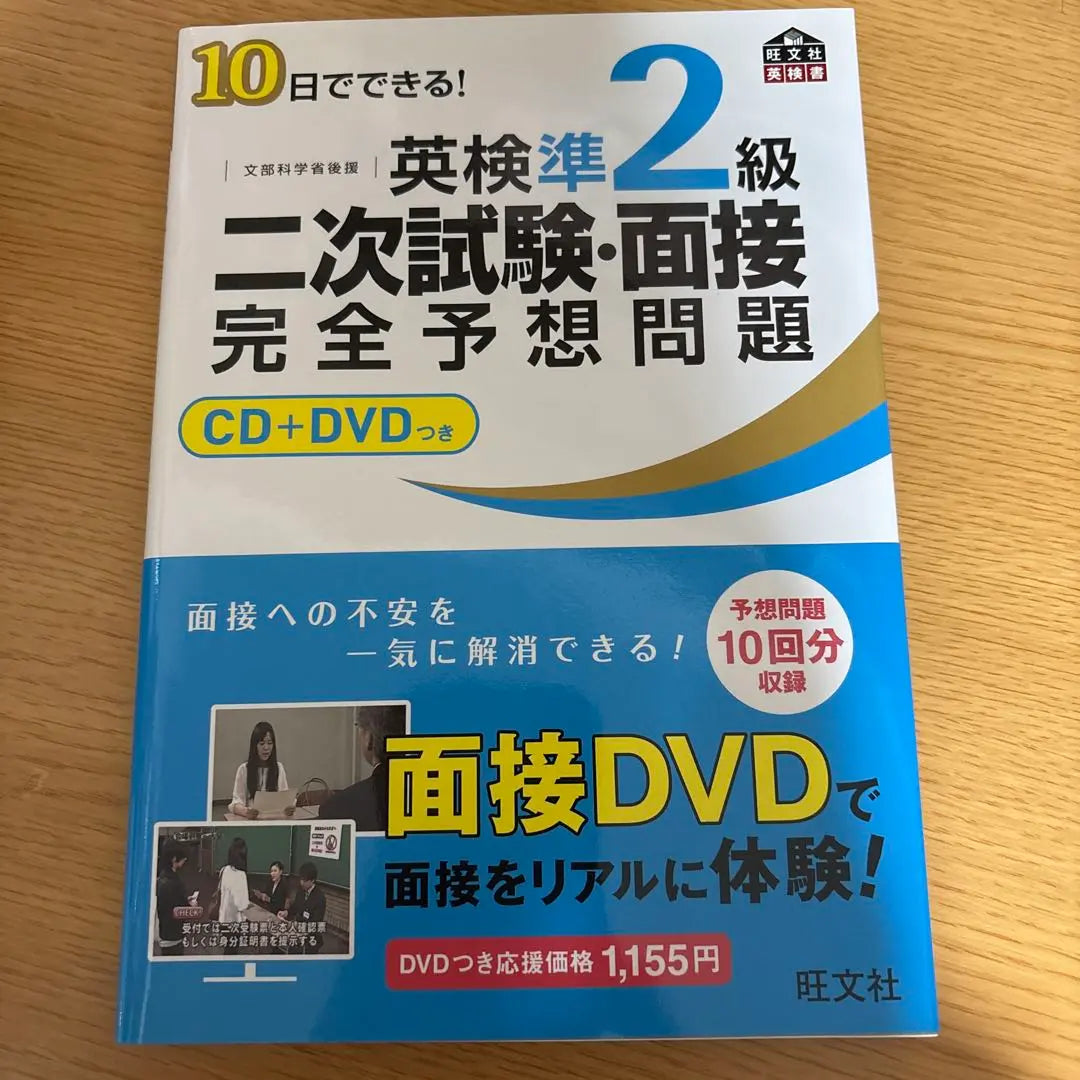 Can be done in 10 days! Eiken Level 2 Secondary Examination / Interview Complete Forecast Problem | 10日でできる!英検準2級二次試験・面接完全予想問題