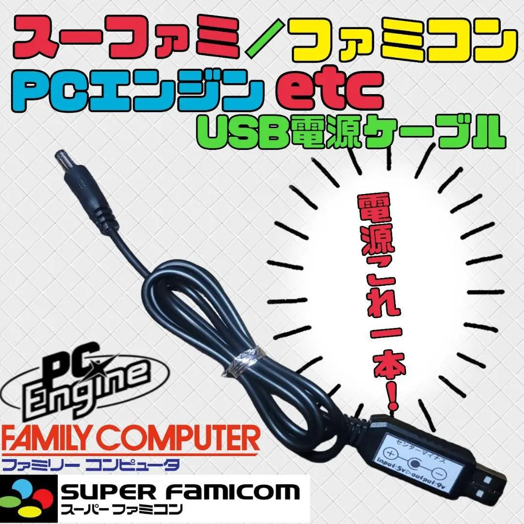 [Super Famicom] USB power adapter [Famicom] [PC engine] etc.