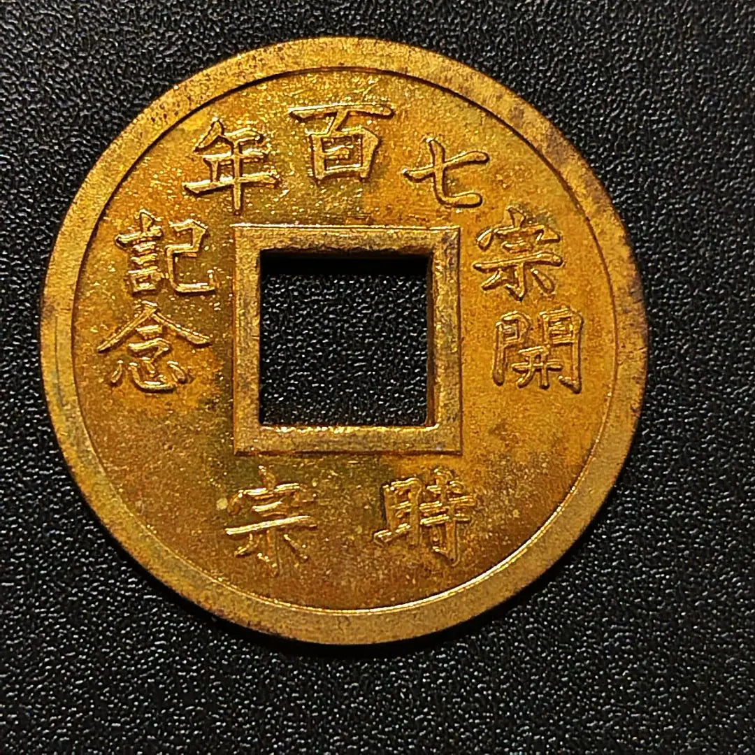 Japanese ancient coins, picture coins, hole coins, lucky coins, Yugyoji Temple, amulets, objects collection