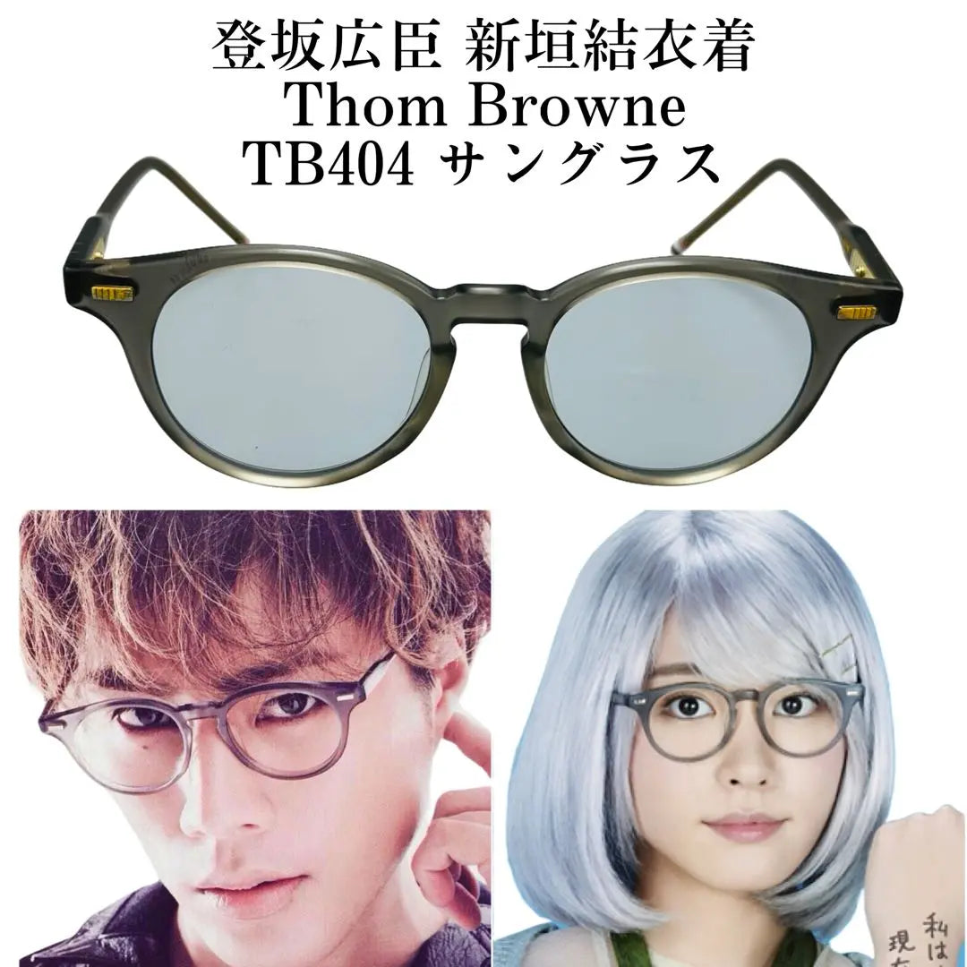 Tosaka Hiroomi Aragaki Yui Wore Okigami Kyoko THOM BROWNE TB404 Sunglasses