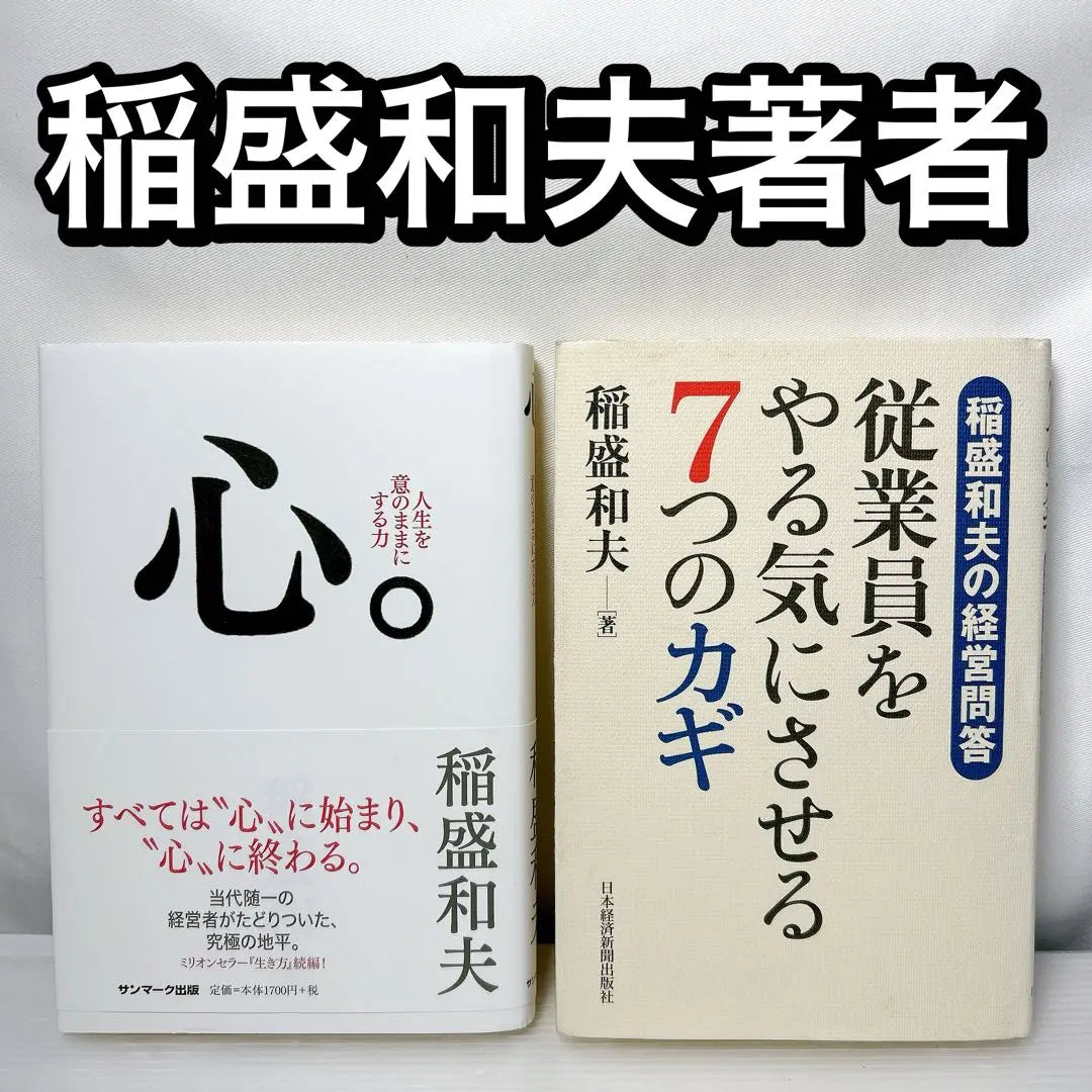 The God of Management, Inamori Kazuo, a book set of 2 volumes