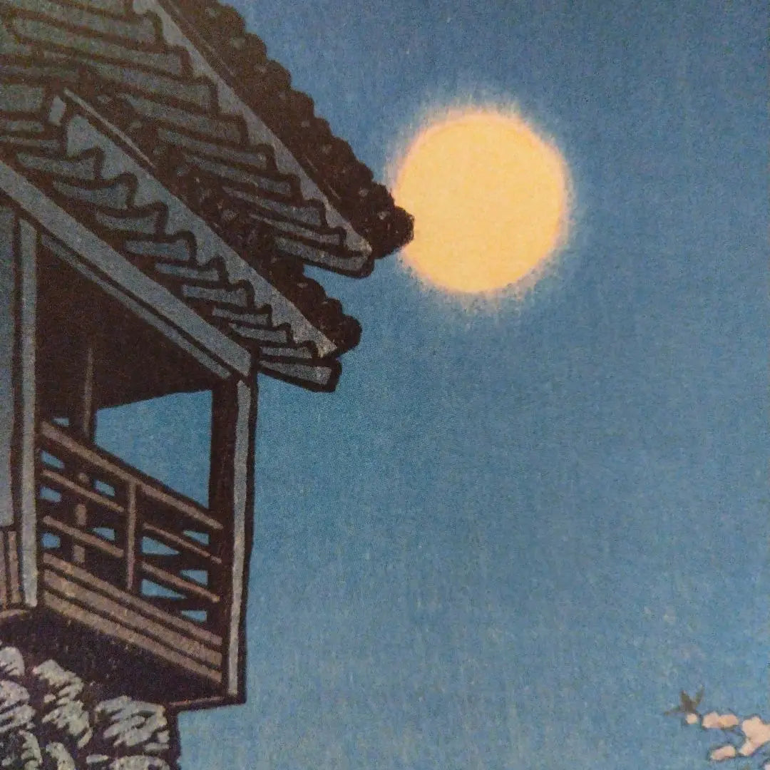 Night view of cherry blossoms and moon Kawase Hasui Matsuyama Castle Meigetsu 1950 Landscape Print 36cm x 24cm