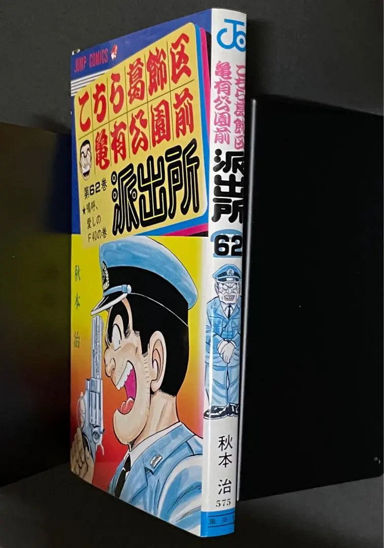 Kokoro Kameari Koenmae Hasho, Katsushika Ward, Error Comic Volume 62, First Edition