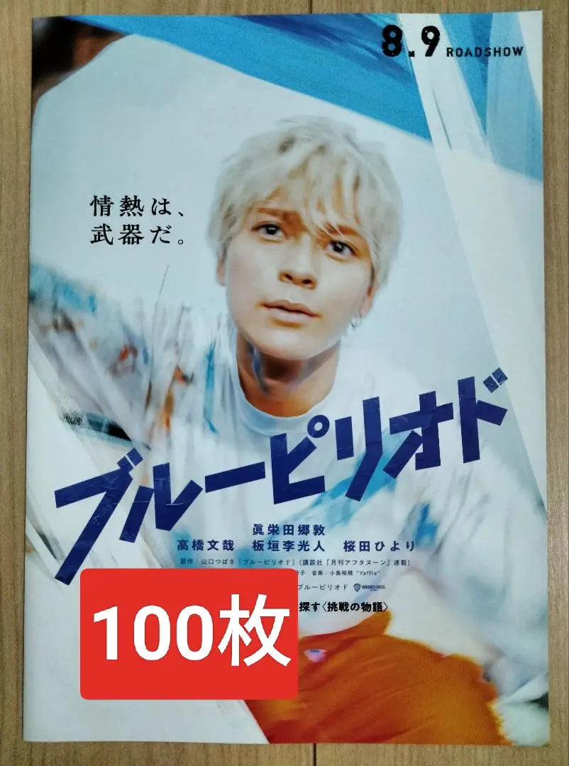 100 movie Blue Period Movie Flyer Flyer Maeda Go Atsushi Takahashi Fumiya