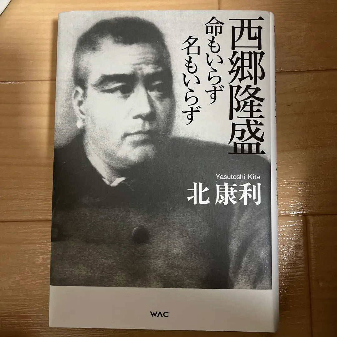 Saigo Takamori Sin necesidad de vida, sin nombre