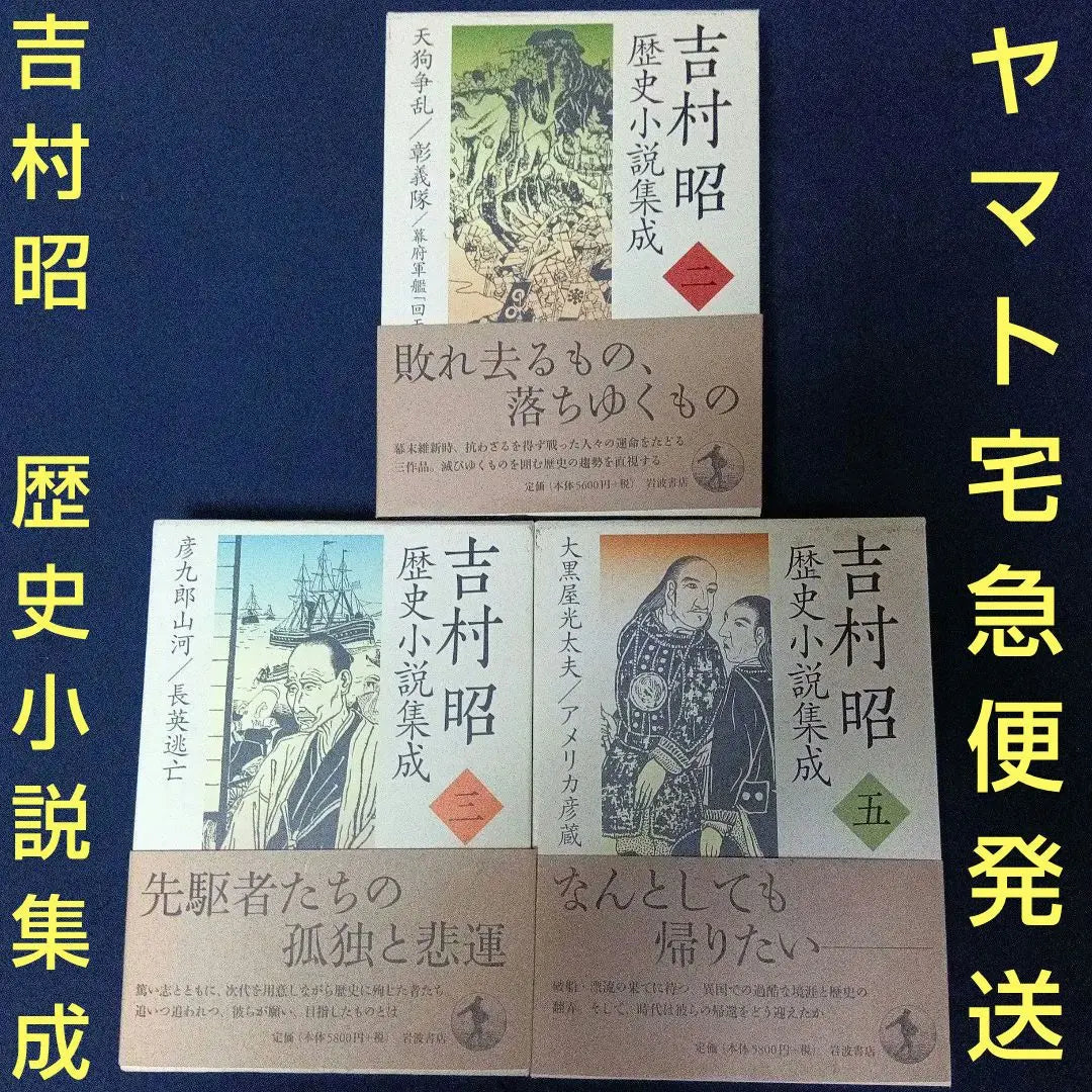 Colección de novelas históricas de Yoshimura Akira, volumen 2, 3 y 5, enviada por Yamato Takkyubin