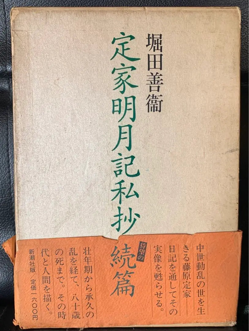 Soldado Sadaya Meigetsu<strack> Yoshimi Hotta | 定家明月記私抄〈続篇〉 堀田 善衛</strack>