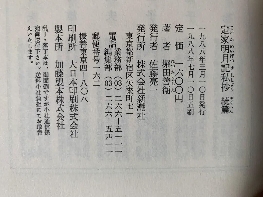 Soldado Sadaya Meigetsu<strack> Yoshimi Hotta | 定家明月記私抄〈続篇〉 堀田 善衛</strack>