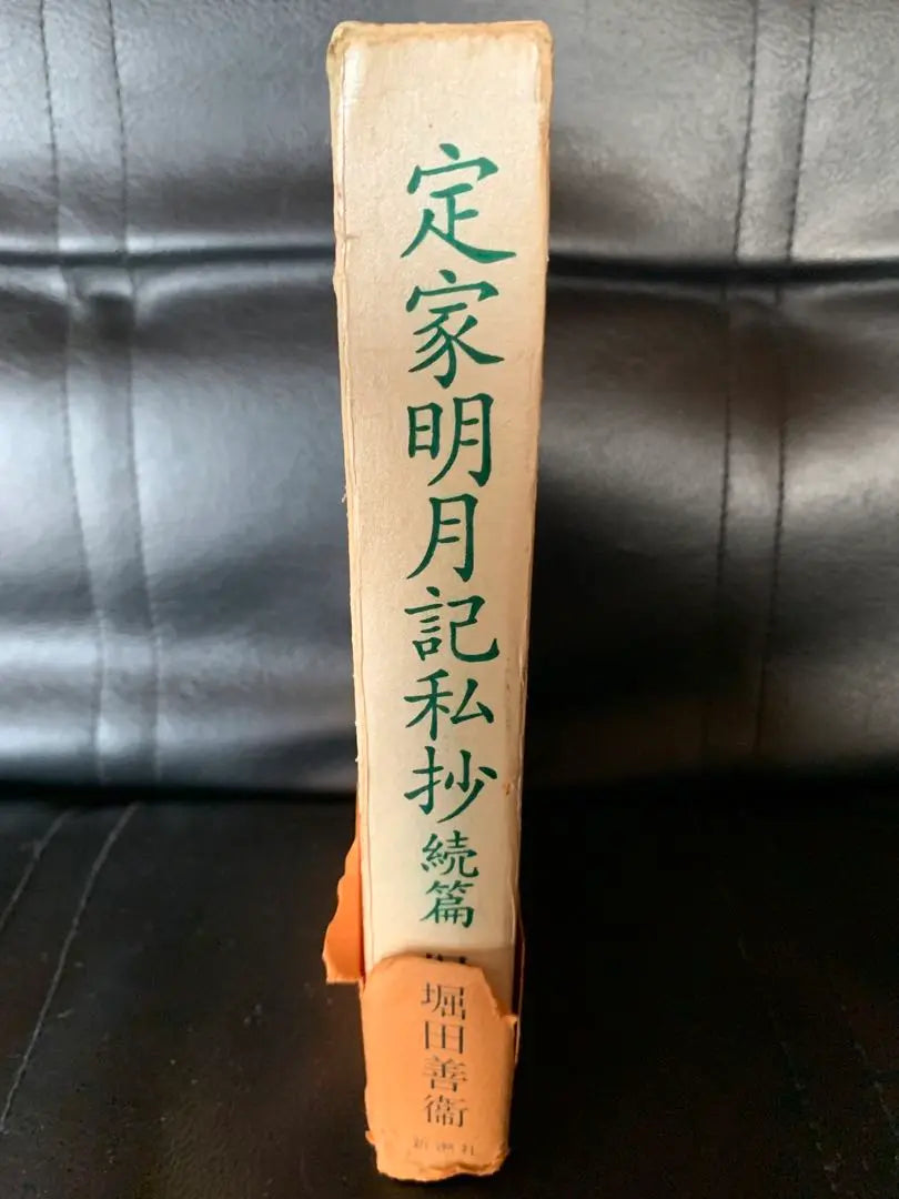 Soldado Sadaya Meigetsu<strack> Yoshimi Hotta | 定家明月記私抄〈続篇〉 堀田 善衛</strack>